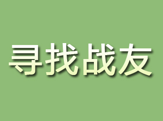 江油寻找战友